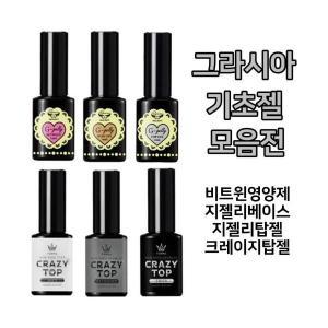 그라시아 기초젤 모음 지젤리 베이스 크레이지탑젤