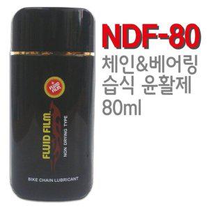 [신세계몰]플루이드필름 자전거용 NDF 80 습식 체인 베어링 오일 80ml 녹제거 녹방지(부직포 포함)