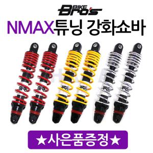 바이크브로스NMAX쇼바 NMAX튜닝패션쇼바 NMAX강화쇼바 엔맥스쇼바 NMAX/엔맥스 장력조절 튜닝쇼바 써스펜션