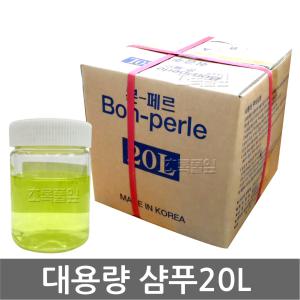 무료/본페르 20L X 1개/샴푸/대용량/서비스/모텔/헬스장/사우나 20KG/덕용