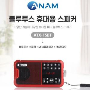 아남효도라디오 ATX-15BT SD USB 블루투스기능 고출력