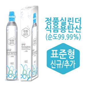 [신규]올바른 탄산실린더 60L/소다스트림 전기종 호환