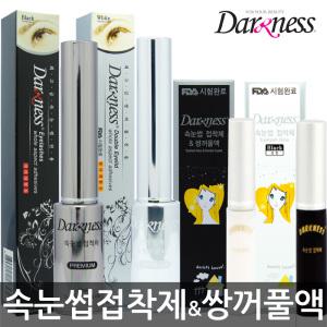 다크니스 속눈썹 접착제/쌍꺼풀액(흰색/검정)쌍액/풀