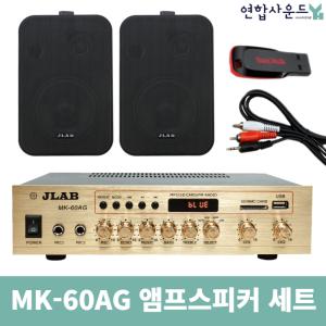 매장용앰프 스피커 세트 MK-60A JB-45 블랙스피커2개 블루투스 연결 라디오 2채널