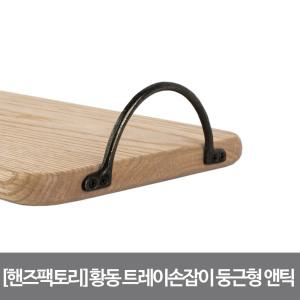 황동 트레이 손잡이 둥근형 앤틱 102555