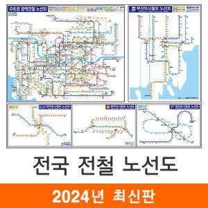 전국 전철노선도 / 코팅(小) 소형 110x79cm 서울 서울시 서울특별시 수도권 경기도 부산 부산시 광주 광주광역시 대구 대구시 대전 대전시 지하철 도시 철도 전철 노선도 노선 지도 전도 지도코리아