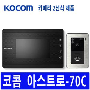 코콤 KVP-70C 아스트로 2선식 화이트 블랙 오래된 아파트 고장난 비디오폰 인터폰 현관 카메라 초인종 교체