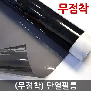 사계절용 무점착 단열필름 자외선차단 열차단 창문썬팅지 유리시트지