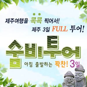 제주도 우수여행 인증상품. 전일정 노옵션. 꽉찬 3일. 올레길. 한라산. 우도. 마라도 등 자유 선택관광 추가