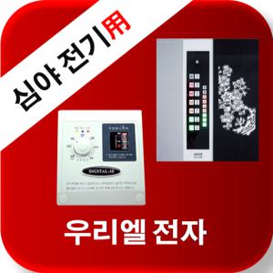 우리엘전자/심야전기/w-2/new wink-2/자동온도조절기/필름난방/면상발열체/전기온돌판넬/히터