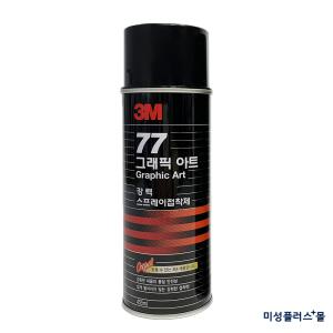 3M 77 강력 스프레이 접착제 그래픽아트 뿌리는 본드 455ml