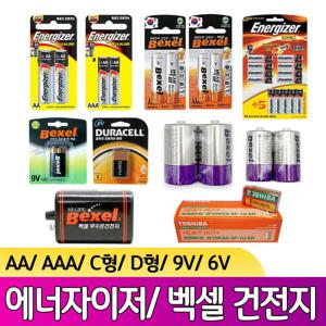 건전지/에너자이저/벡셀/AA/AAA/C형/D형/9V/6V