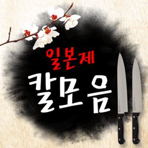 일본정품 식도/칼 모음 일제칼 사시미 식칼