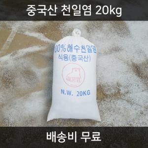 경기케미칼 중국산 수입 천일염 제설용 테니스장 운동장 소금 20kg