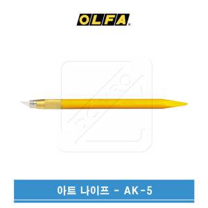 OLFA 올파 아트커터 아트나이프 AK-5