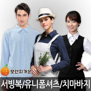 서빙복/유니폼셔츠/서빙셔츠/치마바지/홀서빙조끼