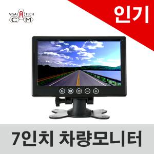 화물차모니터/VCM-7000/판매1위/7인치/선명한화질/2채널/거치대/화물차/중장비/포크레인/버스/트럭