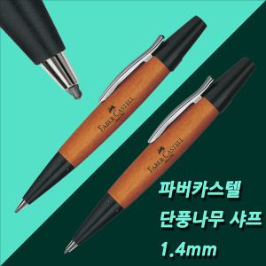 파버카스텔 이모션 트위스트 단풍나무 샤프-1.4mm