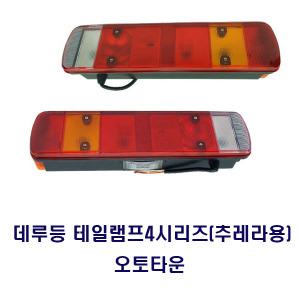 오토타운/스카니아데루등/스카니아테일램프/4시리즈/트랙터용/추레라용/트럭부품*전구제외*