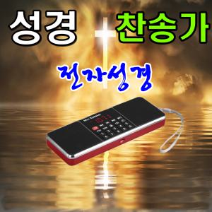 전자성경 성경 책 찬송가 복음성가 MP3 라디오 오디오  효도라디오 스피커 효도선물 바이블