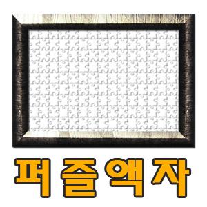 =최고급직소퍼즐액자= 150~1000pcs퍼즐용