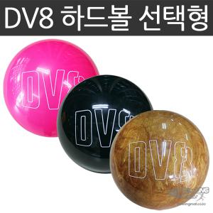 DV8 하드볼 선택형 /볼링공/스페어볼/볼링용품