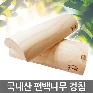 국내산 편백나무경침/편백나무베개/경침/목침/경락봉