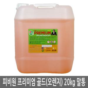 정품 피비원 프리미엄 골드(오렌지) 말통 20kg 다목적 세정제 세정액 세척제 PB-1 기름때 찌든때