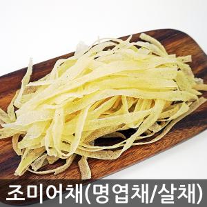 반찬강추 조미어채 명엽채 살채 1kg 쥐어채 오징어채