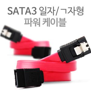 [SATA케이블]S-ATA SATA2 SATA3 모두지원/40cm~1M/고급형 외장하드 사타3 싸타3 파워케이블