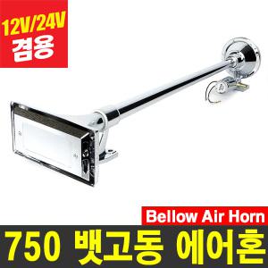 750mm 뱃고동 에어혼(사각/원형) 12V/24V 겸용, 650mm 에어크락션,빅혼,나팔혼,경음기,덤프트럭