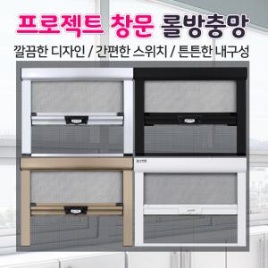 프로젝트 창문 자동 롤 방충망 / DIY 셀프교체 보수 모기장 미세방충망 문발 상하작동식