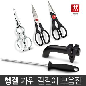 즈윌링 헹켈 봉 칼갈이/주방 가위 모음전