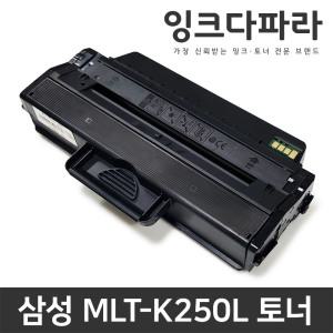 삼성 재생토너 MLT-K250L SL-M2843DW M2893FW M2630 2680FN