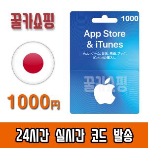 애플 아이폰 일본 앱스토어 아이튠즈 기프트카드 24시간 Apple App Store iTunes 선불카드 일본 1000엔