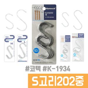 S고리 모음 / 코텍 S고리 202 중 K-1934 10개입