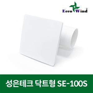 성은테크 국산 환풍기 닥트형 SE-100S 사각