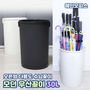 모던 우산꽂이 (30L) 현관 업소용 가정용 우산정리함 보관 수납 다용도정리함 오픈형휴지통