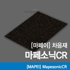 [마패소닉CR]MapesonicCR/콜크판/차음재/차음제/층간소음/실내방음/0.5㎡/2T/4T/코르크판방음재/마페이