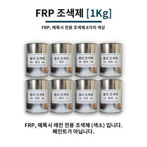 FRP 폴리조색제 1Kg 8가지색상 포리코트 에폭시 전용 색소