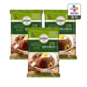 고메 함박스테이크 540g x3개