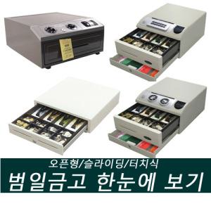 범일 수제금고 슬라이딩 터치식 오픈형 캐쉬박스 C-305 NC-350