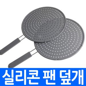 실리콘 후라이팬 덮개 28cm 30cm 주방용품 오염방지 프라이팬 차단막 뚜껑 기름튐방지 덥개 가림막