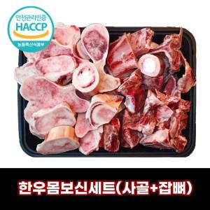 디에스미트 한우 몸보신세트 4kg 사골 잡뼈 갈비뼈 우시산한우 냉동