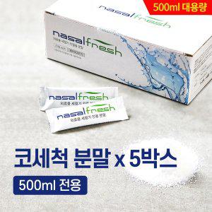 [신세계몰]나잘후레쉬 500ml 전용 코세척 분말(4.5g) 60포 x  5박스 / 코세척기 미포함