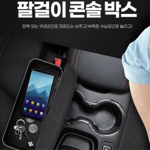 운전석 틈새 수납용 포켓 콘솔박스겸 피로감소 팔걸이 쿠션 자동차실내