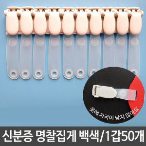 옷자국안남는 신분증 클립 명찰 집게 고리 50개이름표 국내산 청와대 출입용 용집게 출입증 고급