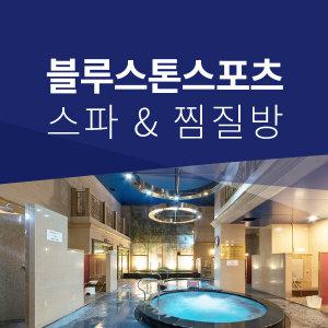 [서울] 블루스톤 스파&찜질방 이용권 (~24.12.31)  (동작/힐링스파/찜질/테라피 시설/온천)