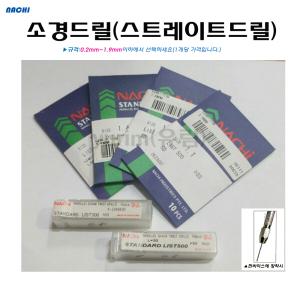 하이스드릴 스트레이트드릴 기리 0.2mm~1.9mm 일제 NACHI