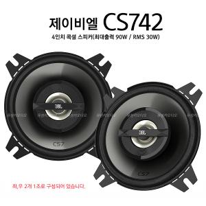 JBL CS742/4인치콕셜스피커/2개1조가격/수입정품